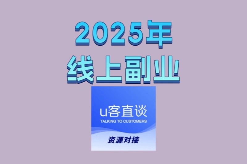2025年线上副业