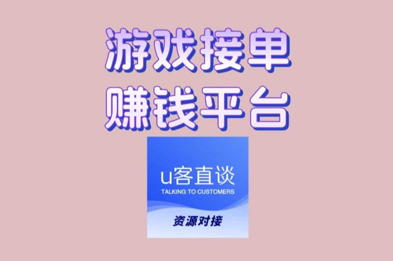 玩家必看!2025游戏接单赚钱平台排行:这3个靠谱app日结佣金