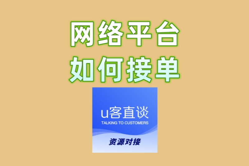 2025年最新攻略:网络平台如何接单?手把手教你赚取稳定收入