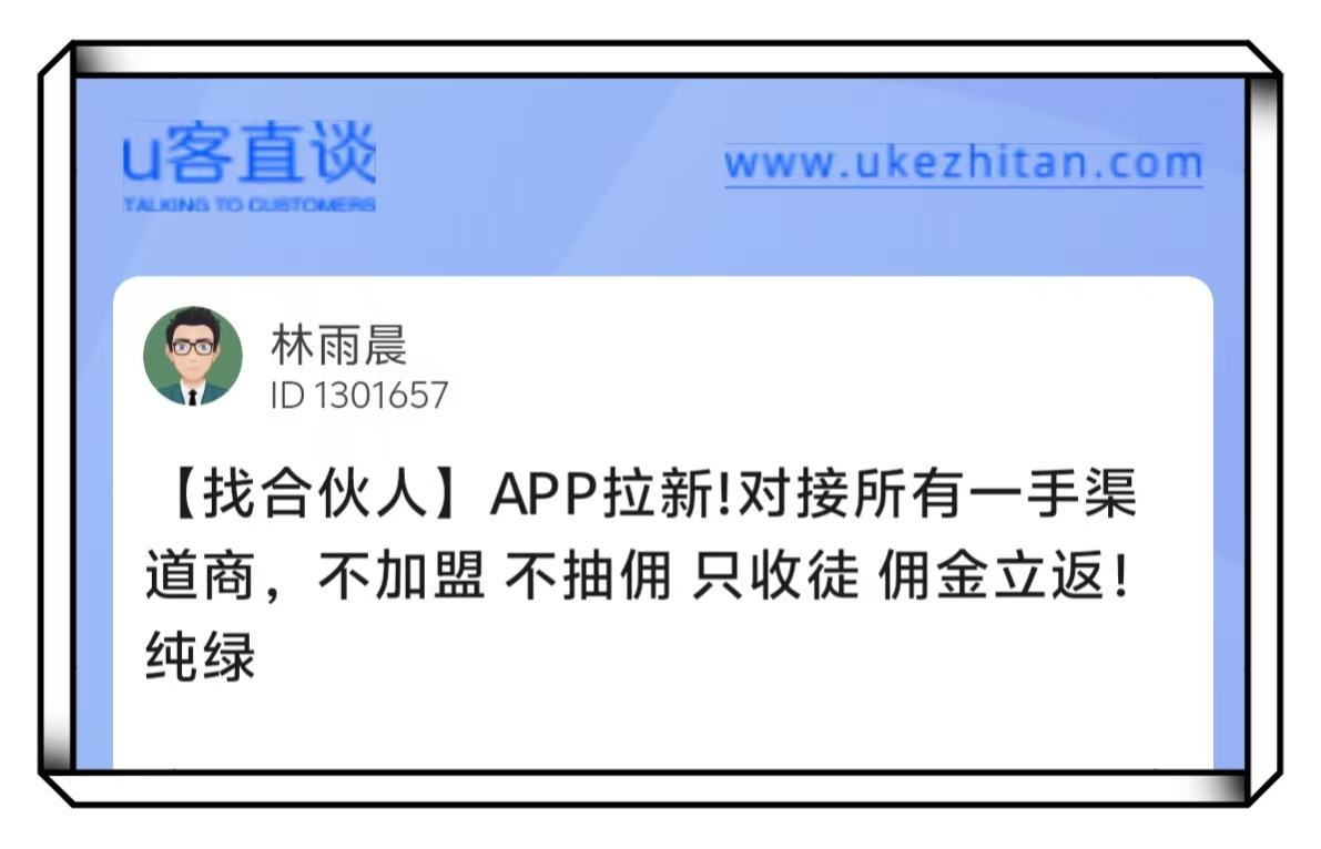U客直谈app拉新项目