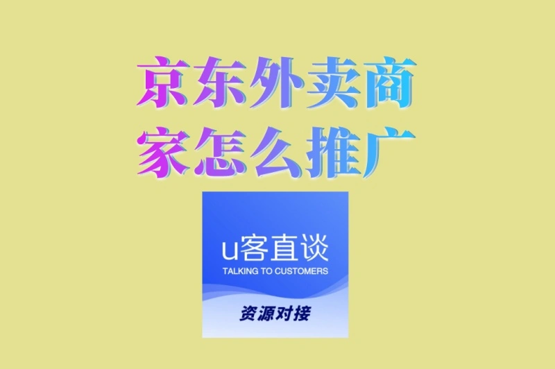 京东外卖商家怎么推广