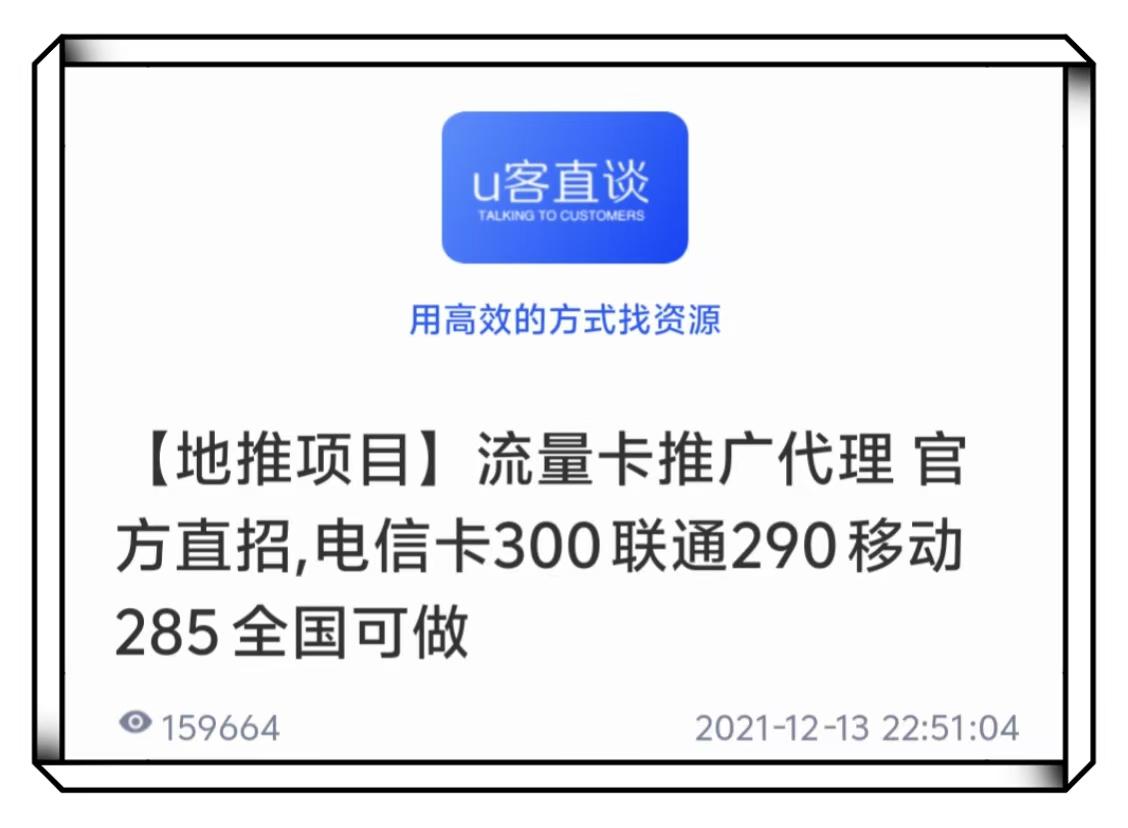U客直谈流量卡推广地推项目