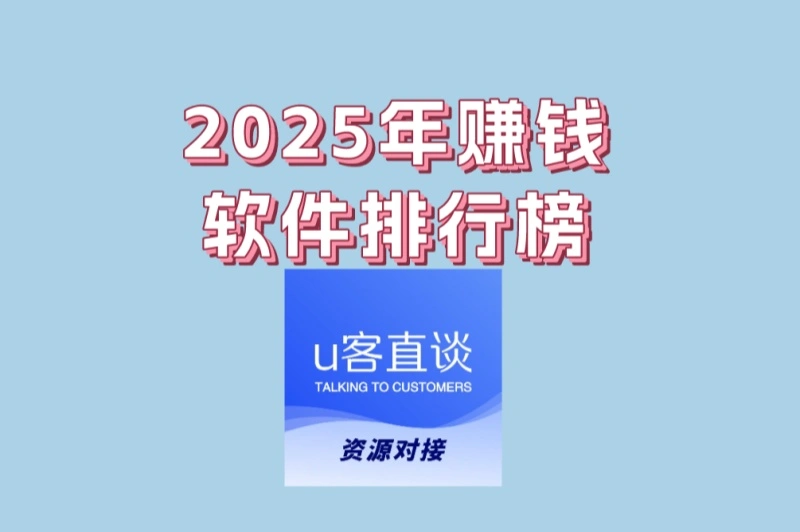 2025年赚钱软件排行榜