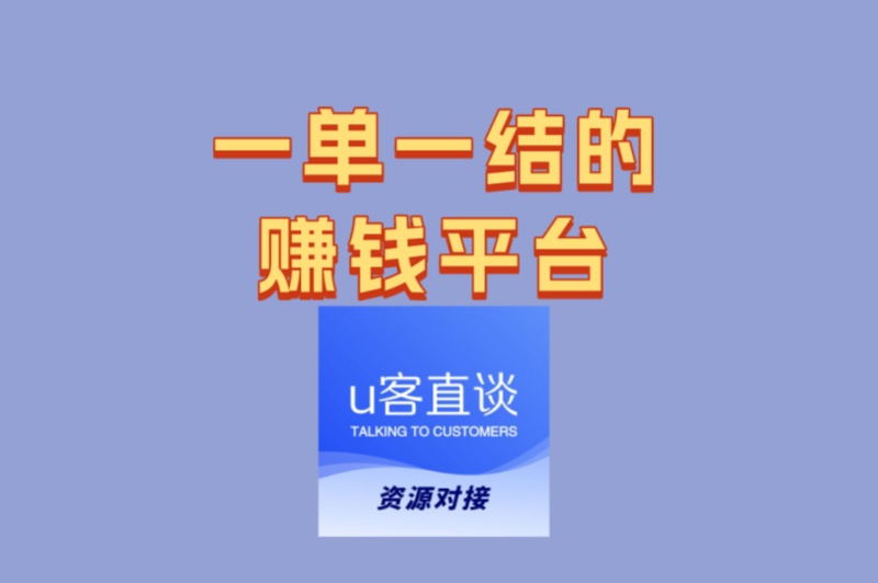 自由职业者必看:一单一结的赚钱平台有哪些?高性价比任务平台推荐
