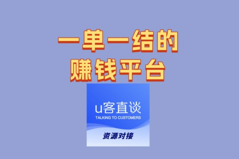 一单一结的赚钱平台