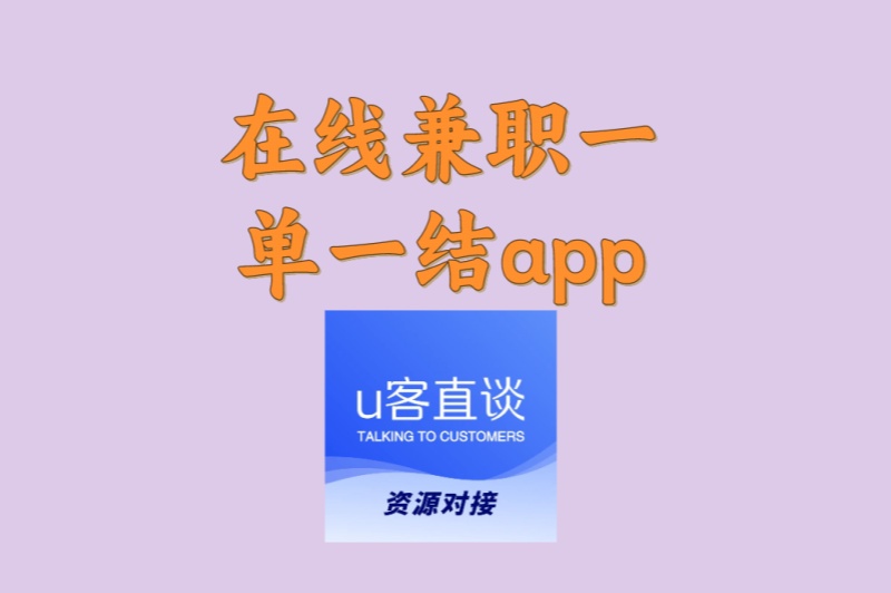 安全提现无忧!真正靠谱的在线兼职一单一结app盘点,避坑首选
