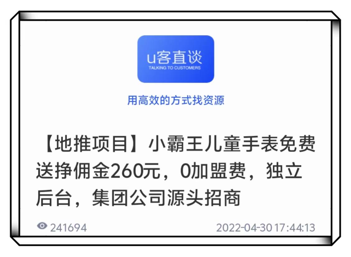 U客直谈儿童手表地推项目