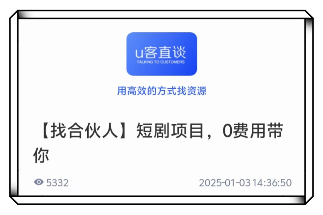U客直谈短剧项目