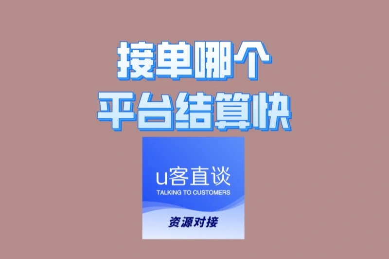 避坑指南:接单哪个平台结算快又安全?2025年高信誉平台推荐