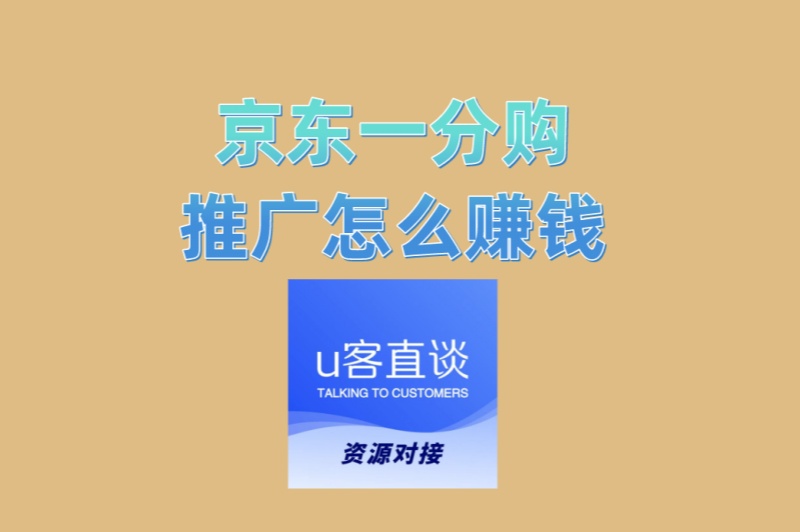 普通人如何参与?京东一分购推广怎么赚钱?0基础入门指南来了