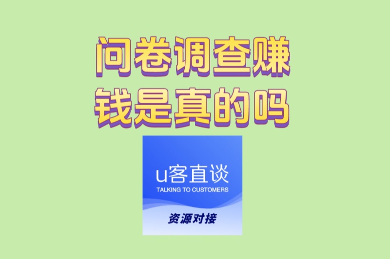 学生党亲测:问卷调查赚钱是真的吗?附能真正提现的平台名单