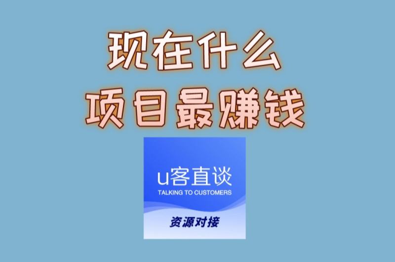 现在什么项目最赚钱?3个适合普通人的互联网项目,干货分享