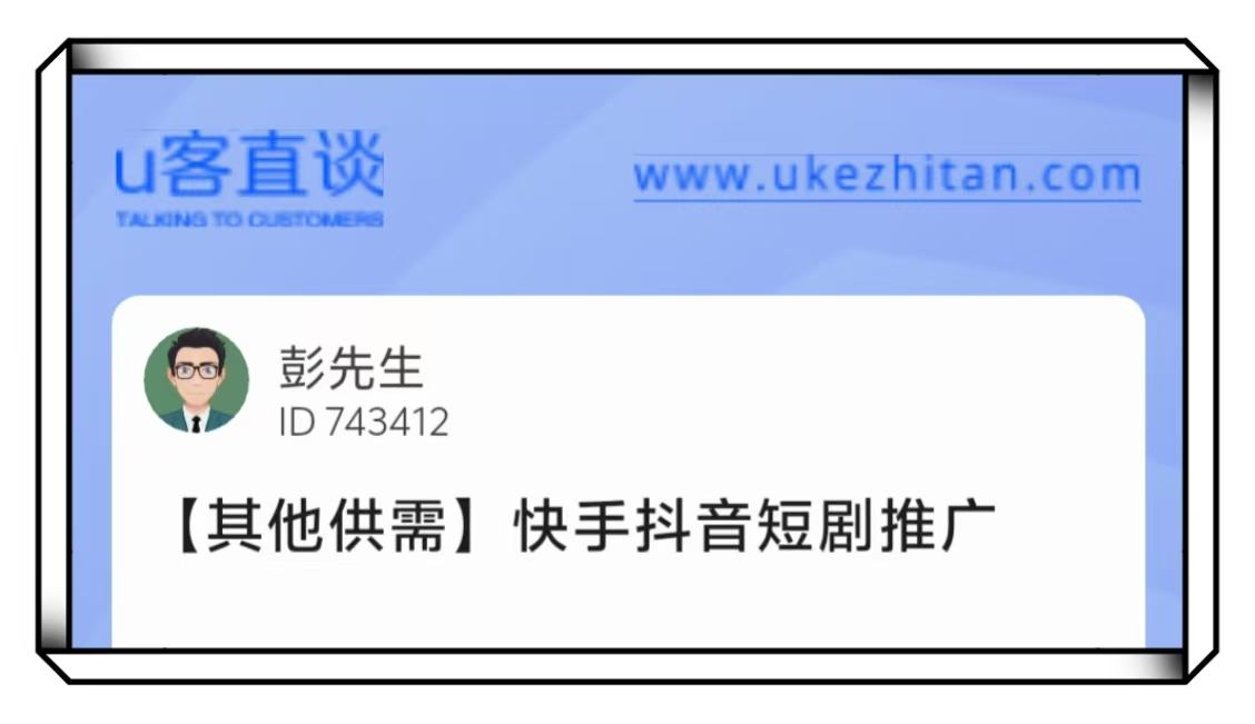 U客直谈短剧推广项目