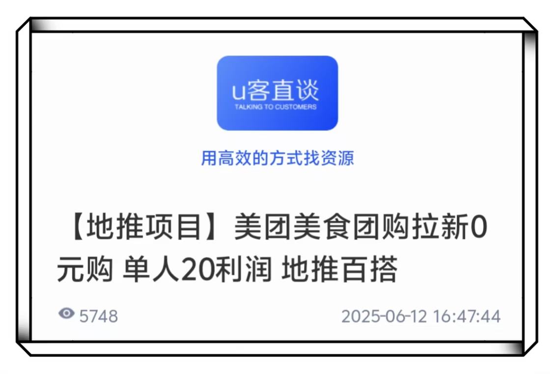 U客直谈美团美食团购拉新地推项目