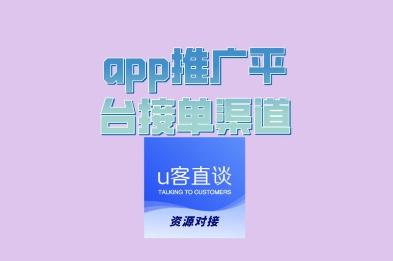 app推广平台接单渠道有哪些?2025年最新盘点,这3个渠道最靠谱
