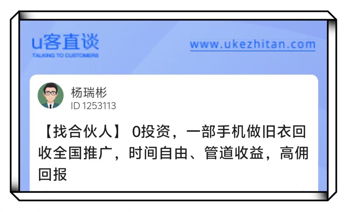 U客直谈旧衣回收全国推广项目