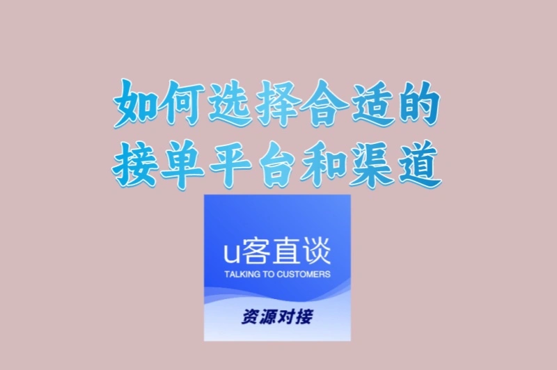 如何选择合适的接单平台和渠道?别再被骗!这3个甄别技巧超实用