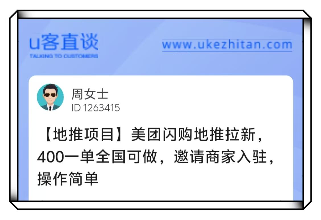 U客直谈美团闪购地推拉新项目