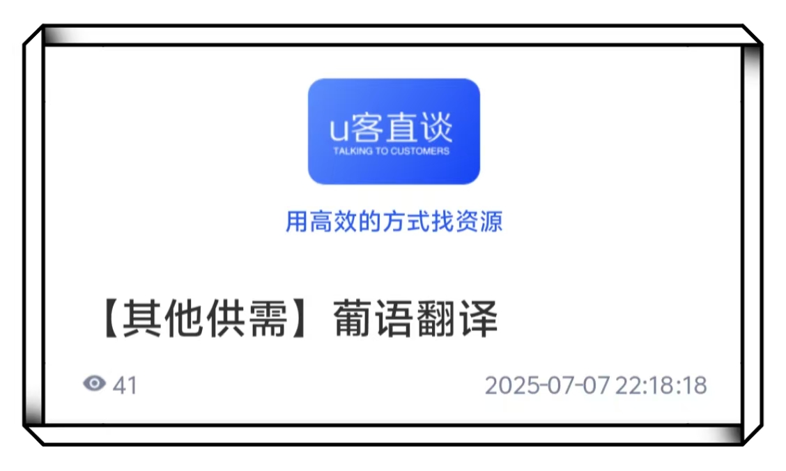 U客直谈葡语翻译项目