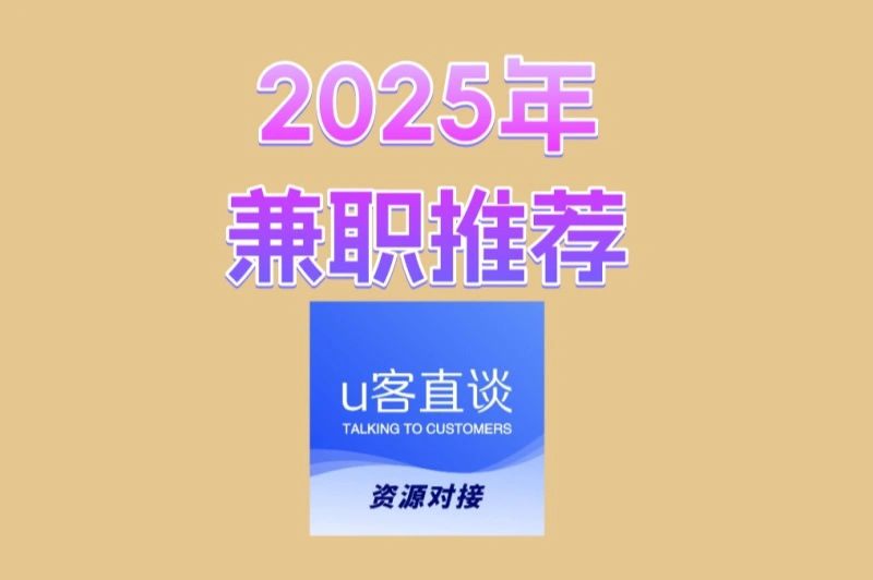 2025年兼职推荐必看!这4个零门槛副业,下班做轻松赚取生活费