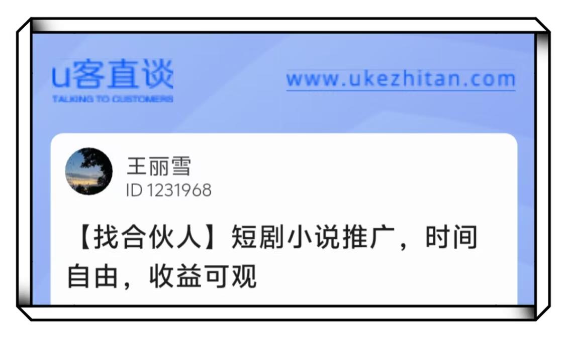 U客直谈短剧小说推广项目