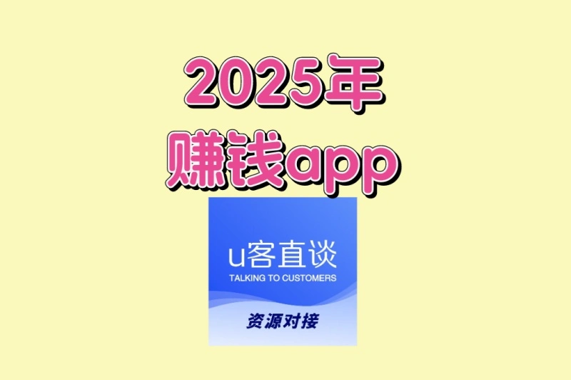 2025年赚钱app推荐:这3个靠谱平台,适合学生宝妈轻松赚零花