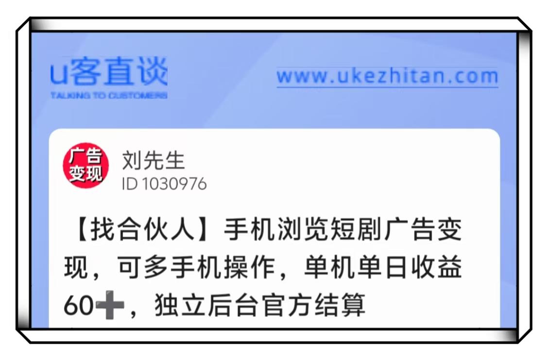 U客直谈手机浏览广告变现项目
