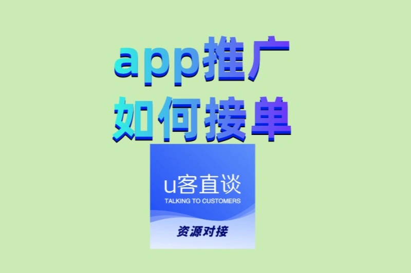 app推广如何接单? 新手必看指南,附日结高佣平台推荐