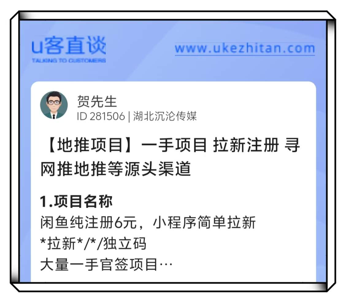 U客直谈拉新注册一手项目