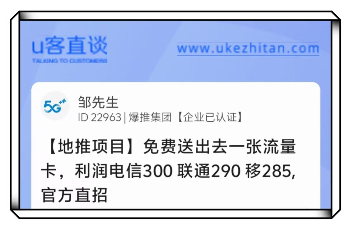 U客直谈免费送流量卡地推项目