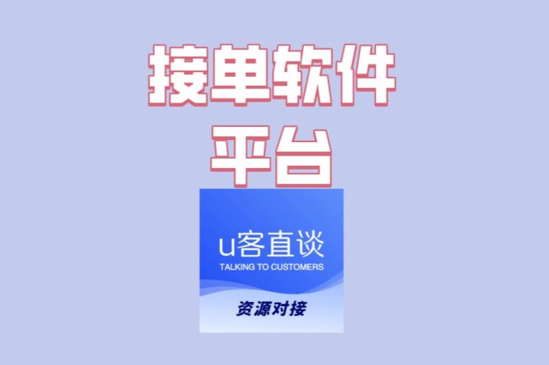 接单软件平台怎么选?看这5点就够了,附日结高佣平台推荐