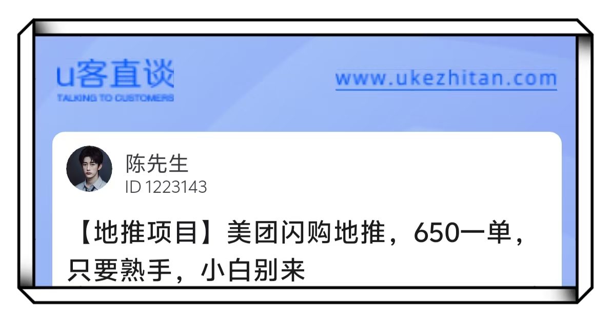 U客直谈美团闪购地推项目