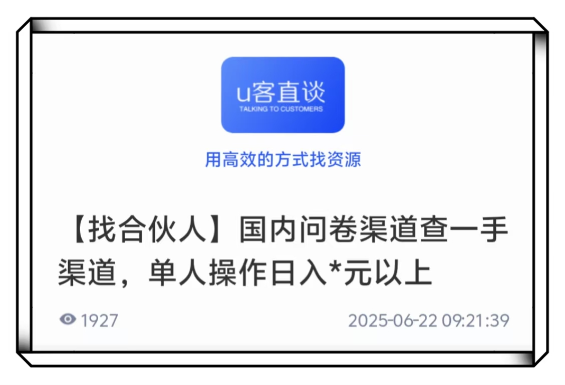 U客直谈国内问卷渠道找合伙人项目