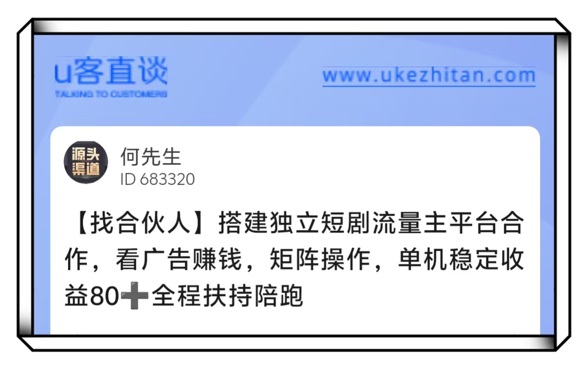 U客直谈看广告赚钱找合伙人项目