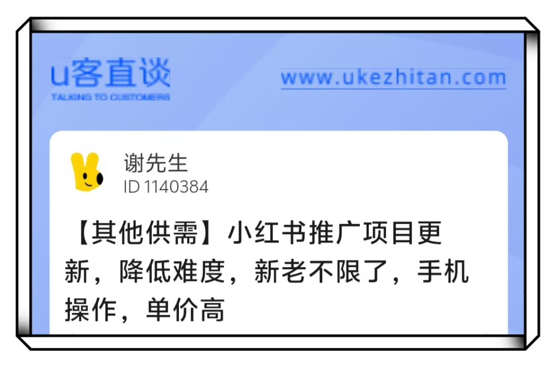 U客直谈小红书推广项目
