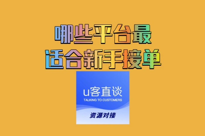 哪些平台最适合新手接单赚钱?这3个平台任务简单,提现快
