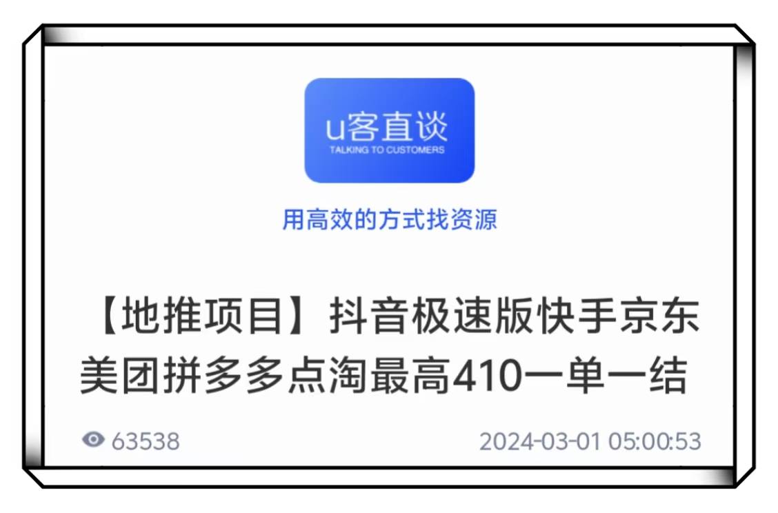 U客直谈一单一结地推项目