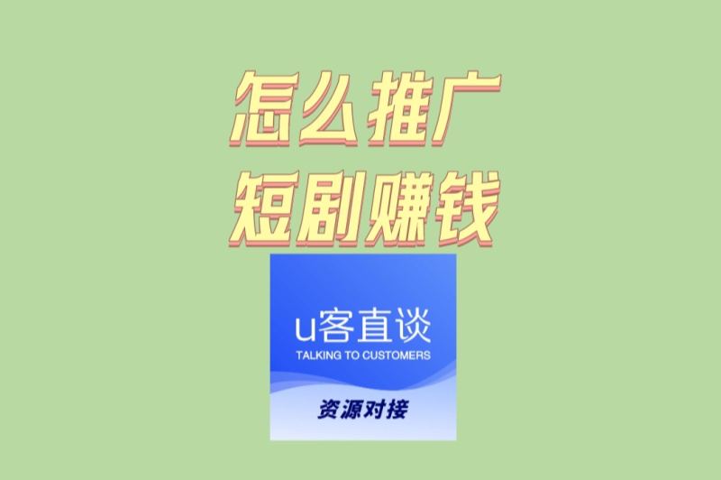 怎么推广短剧赚钱最快?亲测这3个爆量技巧,一周见效
