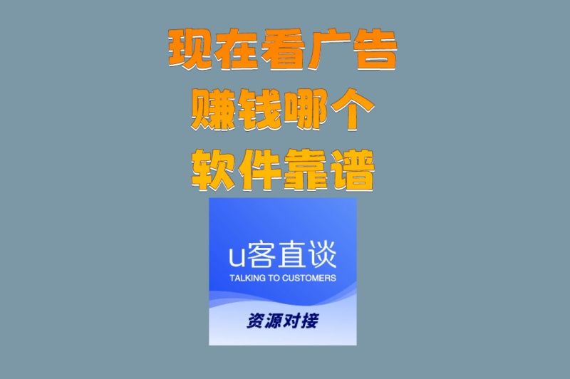 现在看广告赚钱哪个软件靠谱且收益高?揭秘单日收益TOP3平台
