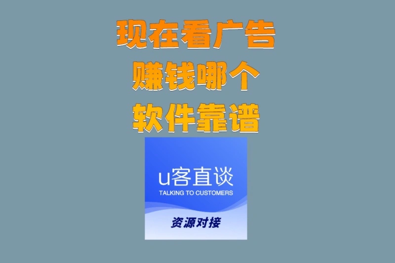现在看广告赚钱哪个软件靠谱且收益高?揭秘单日收益TOP3平台