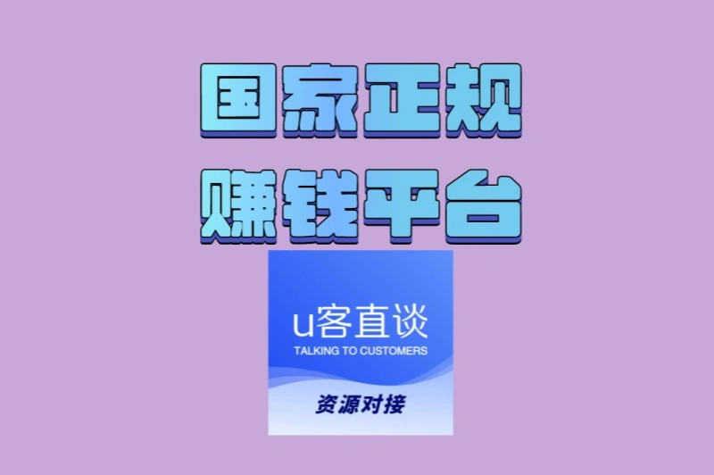 2025精选!国家正规赚钱平台一览,安全靠谱日赚百元