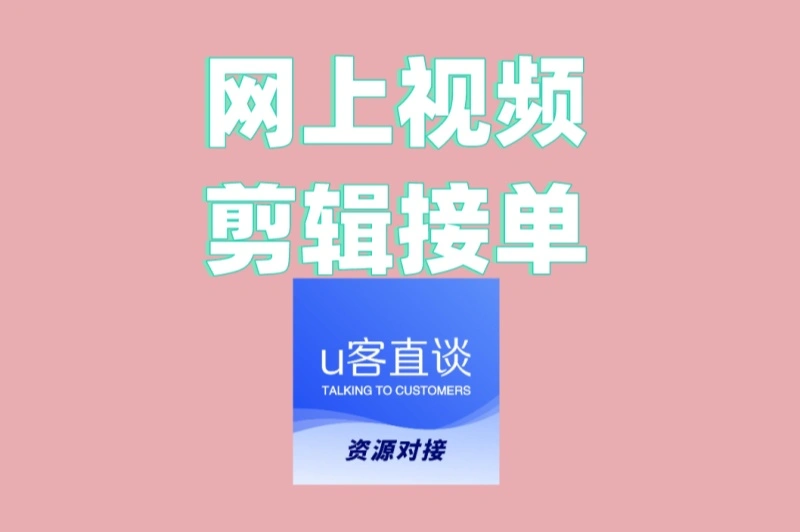 网上视频剪辑接单平台排行:2025最新榜单,新手日赚300+