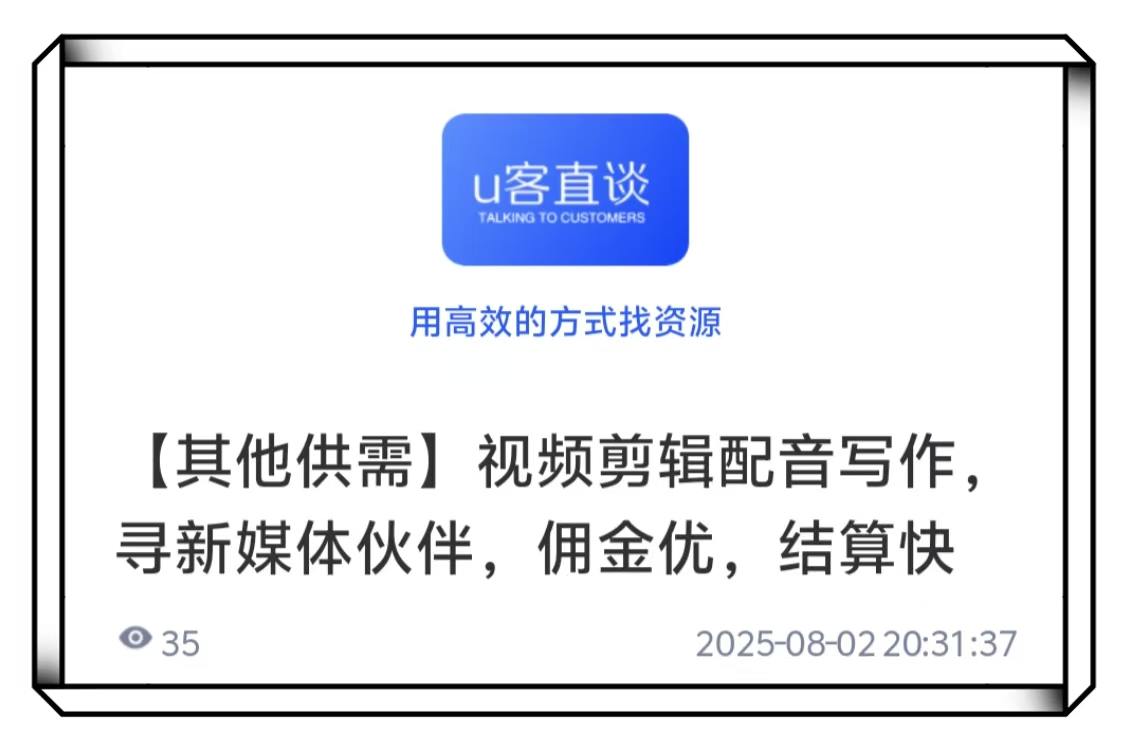 U客直谈视频剪辑配音写作项目