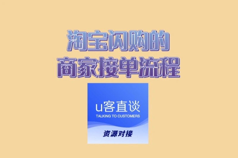 新手必看!淘宝闪购的商家接单流程全攻略,一分钟上手