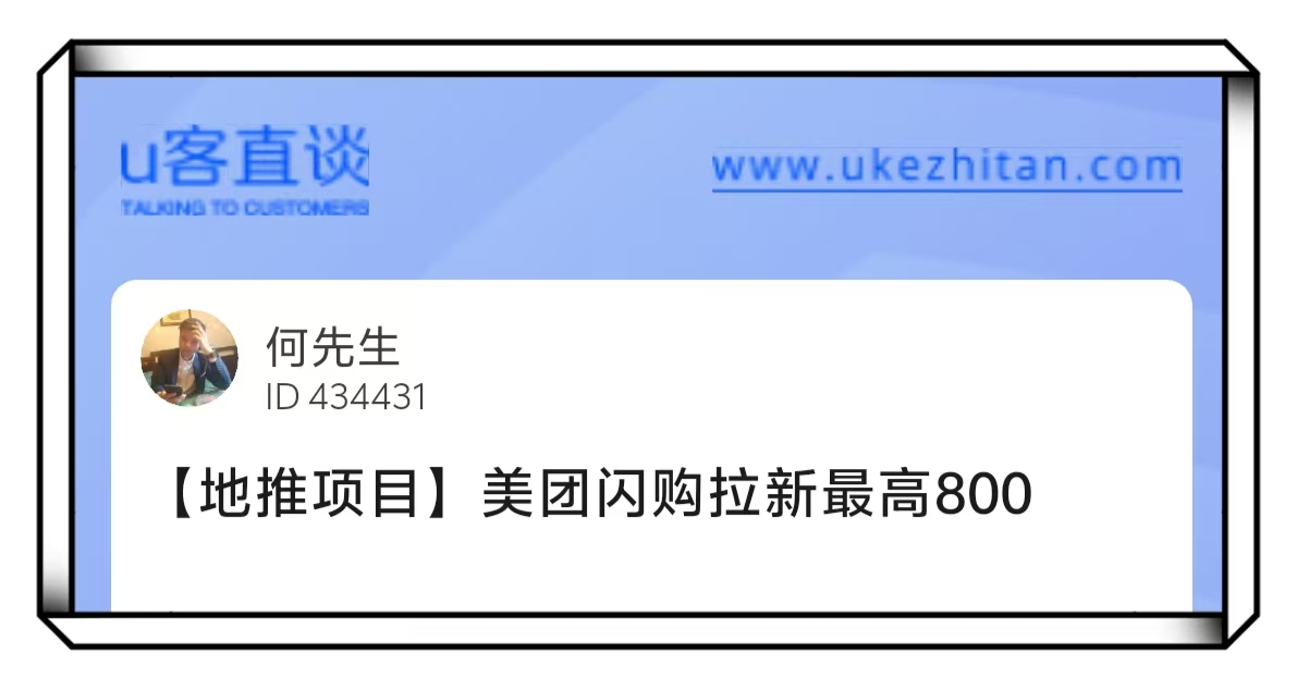U客直谈美团闪购地推项目