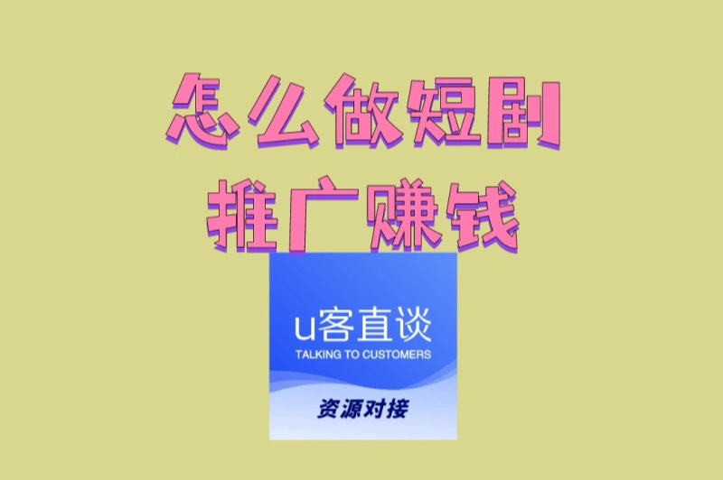 怎么做短剧推广赚钱最快?这3个高效技巧,流量爆发秘籍