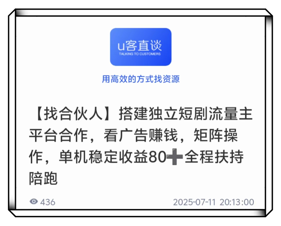 U客直谈搭建独立短剧流量主平台合作项目
