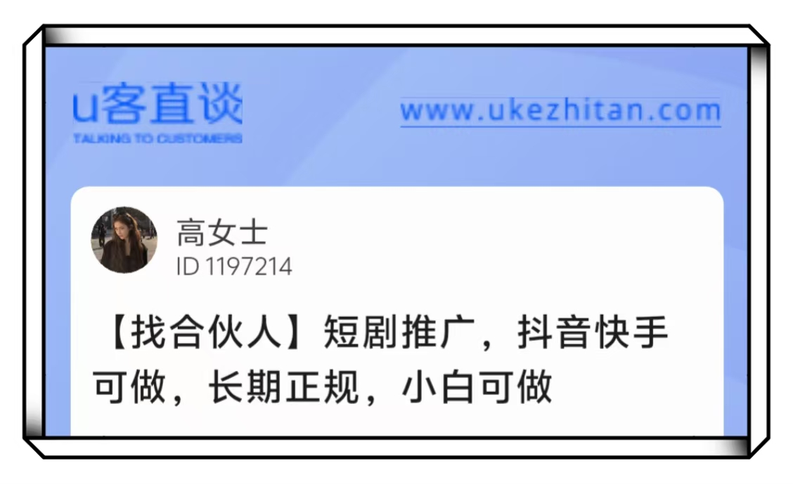 U客直谈高女士短剧推广找合伙人项目