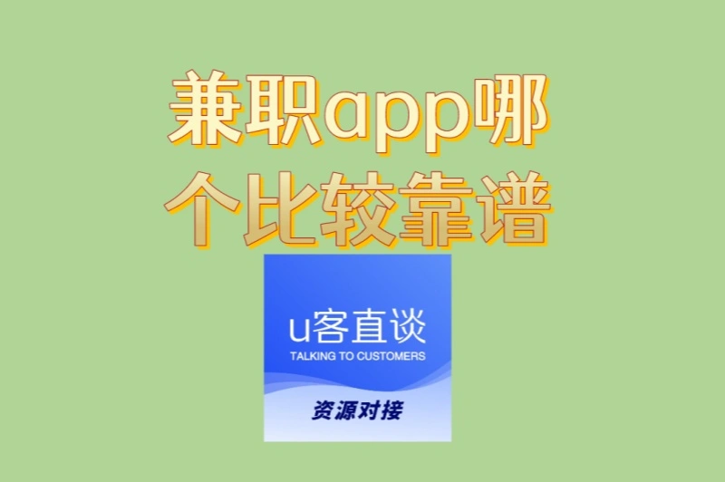 兼职app哪个比较靠谱且赚钱快?这3个平台,日结提现秒到