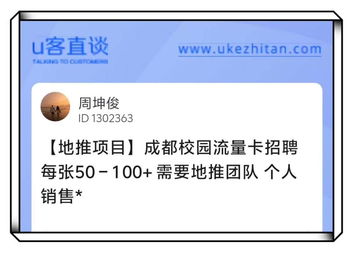 U客直谈成都校园流量卡地推项目